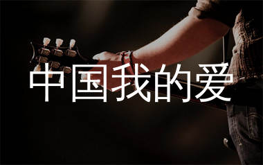 中国我的爱吉他谱_北京深空少年合唱团_C调弹唱六线谱