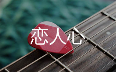 恋人心吉他谱_魏新雨_C调弹唱六线谱_生产队上传