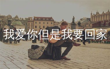 我爱你但是我要回家吉他谱_G调_邵甲天ET/Happer/无面小生/口古口古