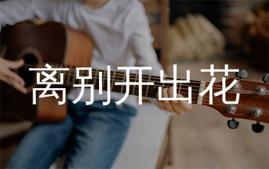 离别开出花吉他谱_就是南方凯_G调弹唱六线谱_生产队上传