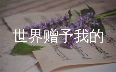 世界赠予我的简谱_王菲_歌曲简谱_生产队上传