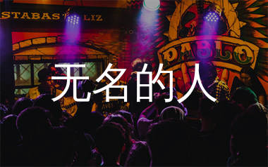 无名的人简谱_毛不易_歌曲旋律简谱_生产队上传