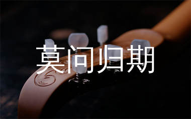 莫问归期吉他谱_蒋雪儿_C调弹唱六线谱_生产队上传
