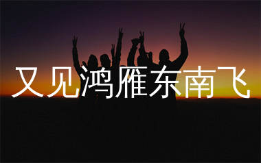 又见鸿雁东南飞简谱_江山_歌曲简谱_生产队上传