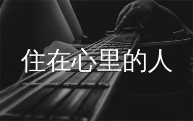 住在心里的人吉他谱_梁静茹_C调弹唱六线谱_单身狗上传