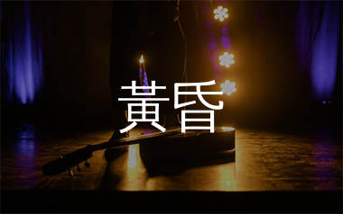 黃昏吉他谱_罗文_C调弹唱六线谱_单身狗上传