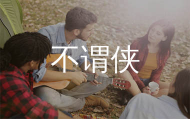 不谓侠吉他谱_萧忆情Alex_G调弹唱六线谱_单身狗上传