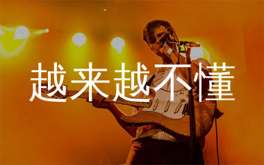 越来越不懂吉他谱_蔡健雅_G调弹唱六线谱_单身狗上传
