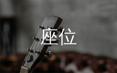座位吉他谱_承桓_C调弹唱六线谱_单身狗上传