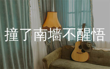 撞了南墙不醒悟吉他谱_王爱华_G调弹唱六线谱_生产队上传