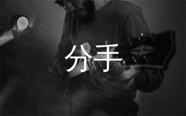 分手吉他谱_小阿枫_C调弹唱六线谱_生产队上传