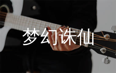 梦幻诛仙吉他谱_张碧晨_C调弹唱六线谱_单身狗上传