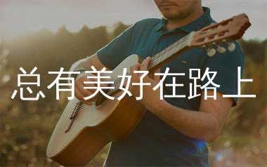 总有美好在路上吉他谱_周深_C调弹唱六线谱_生产队上传