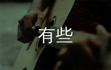 有些吉他谱_颜人中_G调弹唱六线谱_单身狗上传