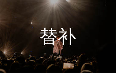 替补简谱_李秉成_替补歌曲旋律简谱_生产队上传