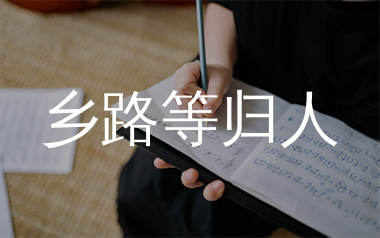 乡路等归人简谱_南昭_歌曲旋律简谱_生产队上传
