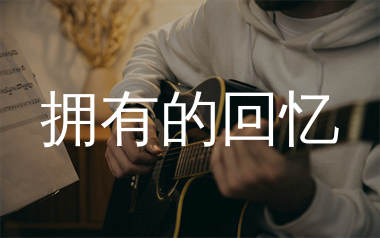 拥有的回忆吉他谱_韩小欠_C调弹唱六线谱_单身狗上传