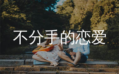 不分手的恋爱吉他谱_汪苏泷_C调弹唱六线谱_单身狗上传