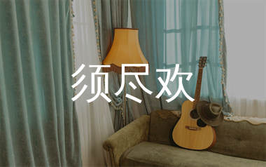 须尽欢吉他谱_渡_C调弹唱六线谱_生产队上传