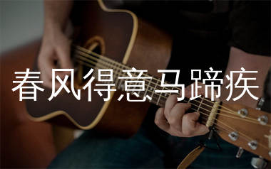 春风得意马蹄疾吉他谱_指尖笑_C调弹唱六线谱_生产队上传