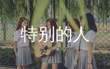 特别的人吉他谱_方大同_C调弹唱六线谱_单身狗上传