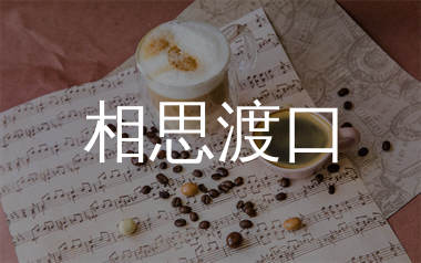 相思渡口简谱_祁隆_相思渡口歌曲旋律简谱_生产队上传