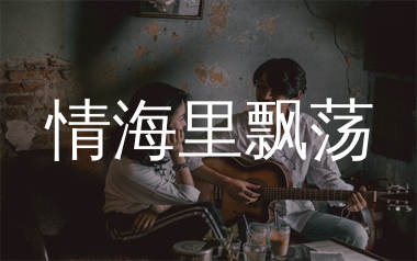 情海里飘荡吉他谱_欧阳尚尚_C调弹唱六线谱_生产队上传