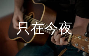 只在今夜吉他谱_毛不易_G调弹唱六线谱_单身狗上传