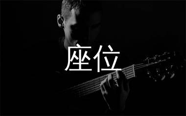 座位吉他谱_于冬然_G调弹唱六线谱_单身狗上传