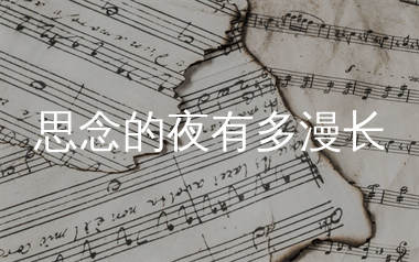 思念的夜有多漫长简谱_艺凌_歌曲简谱_生产队上传