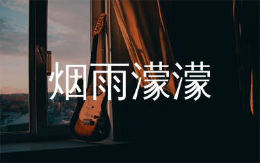 烟雨濛濛吉他谱_赵薇_C调弹唱六线谱_单身狗上传