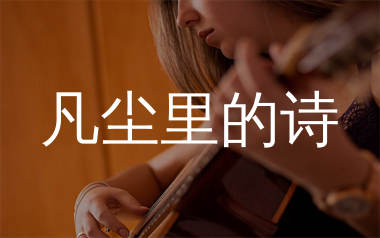 凡尘里的诗吉他谱_陈小楠_C调弹唱六线谱_单身狗上传
