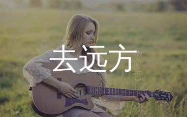 去远方吉他谱_付俊乐_C调弹唱六线谱_生产队上传
