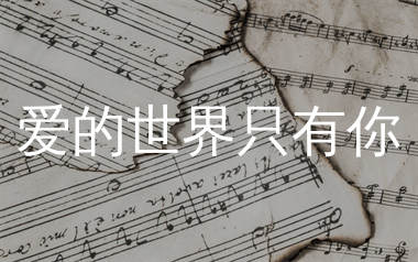 爱的世界只有你简谱_祁隆_歌曲简谱_生产队上传
