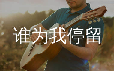 谁为我停留吉他谱_田震_C调弹唱六线谱_生产队上传