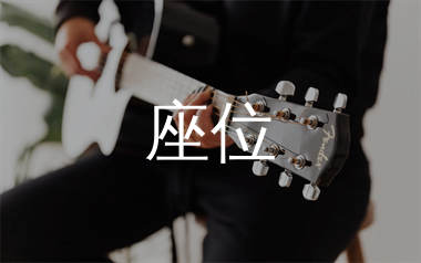 座位吉他谱_于冬然_G调弹唱六线谱_生产队上传
