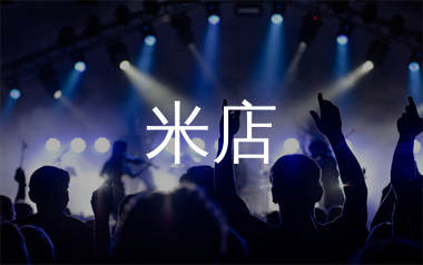 米店简谱_张玮玮/郭龙_歌曲旋律简谱_生产队上传