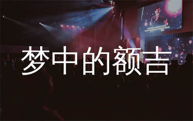 梦中的额吉简谱_乌达木_歌曲旋律简谱_生产队上传