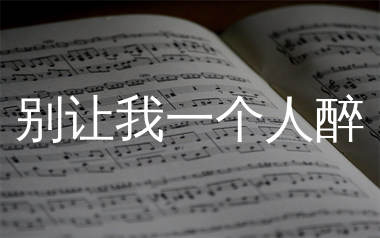 别让我一个人醉简谱_姜育恒_歌曲简谱_生产队上传