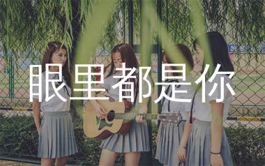 眼里都是你吉他谱_马健涛_C调弹唱六线谱_生产队上传