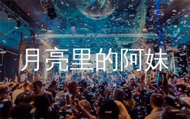 月亮里的阿妹简谱_湘西深山乐队_歌曲旋律简谱