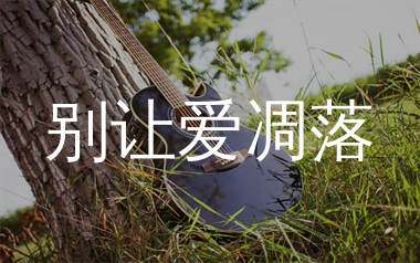 别让爱凋落吉他谱_卢润泽_C调弹唱六线谱_单身狗上传