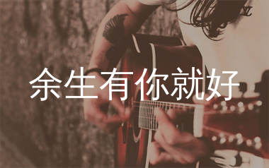 余生有你就好吉他谱_马健涛_C调弹唱六线谱_生产队上传