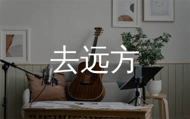 去远方吉他谱_付俊乐_C调弹唱六线谱_吴先生TAB上传