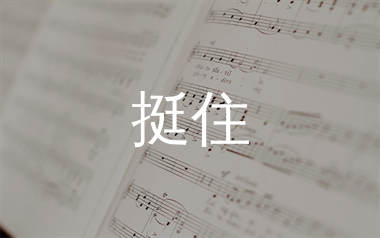 挺住简谱_马健涛_歌曲旋律简谱_生产队上传