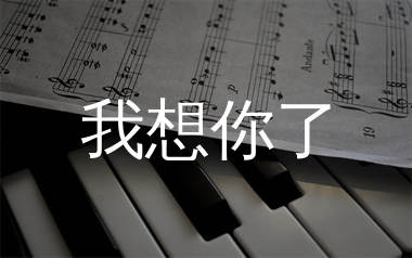 我想你了简谱_海来阿木_歌曲旋律简谱_生产队上传