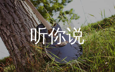 听你说吉他谱_梁博_C调弹唱六线谱_单身狗上传