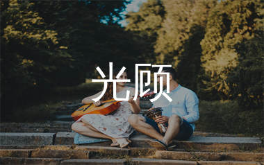 光顾吉他谱_郑畅业_C调弹唱六线谱_生产队上传