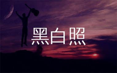 黑白照吉他谱_邓丽欣_G调弹唱六线谱_生产队上传