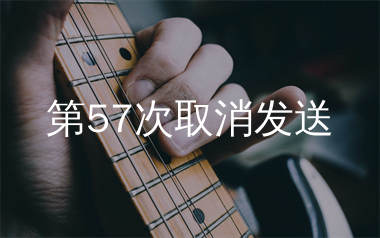 第57次取消发送吉他谱_菲菲公主_G调弹唱谱_生产队上传